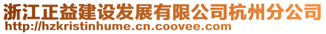 浙江正益建設(shè)發(fā)展有限公司杭州分公司