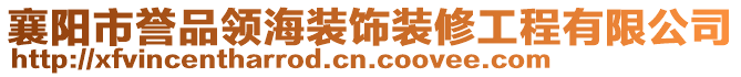 襄陽(yáng)市譽(yù)品領(lǐng)海裝飾裝修工程有限公司