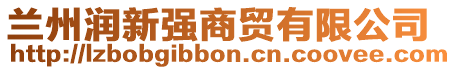 蘭州潤新強商貿有限公司