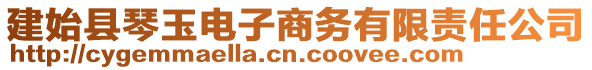 建始縣琴玉電子商務有限責任公司