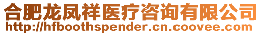 合肥龍鳳祥醫療咨詢有限公司