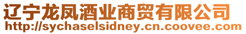 遼寧龍鳳酒業商貿有限公司