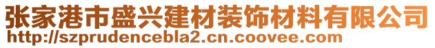 張家港市盛興建材裝飾材料有限公司