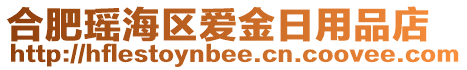 合肥瑤海區(qū)愛金日用品店
