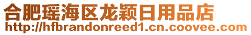 合肥瑤海區(qū)龍穎日用品店