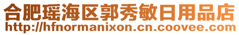 合肥瑤海區(qū)郭秀敏日用品店