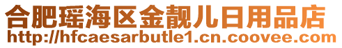 合肥瑤海區(qū)金靚兒日用品店