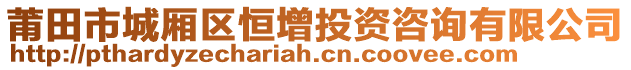 莆田市城廂區(qū)恒增投資咨詢有限公司