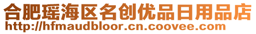合肥瑤海區名創優品日用品店