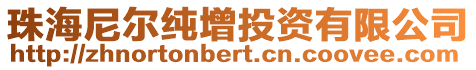 珠海尼爾純增投資有限公司