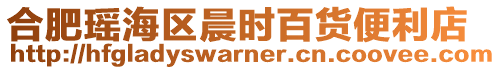 合肥瑤海區晨時百貨便利店
