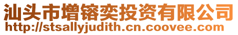 汕頭市增镕奕投資有限公司