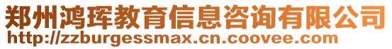 鄭州鴻琿教育信息咨詢有限公司