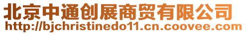 北京中通創(chuàng)展商貿(mào)有限公司