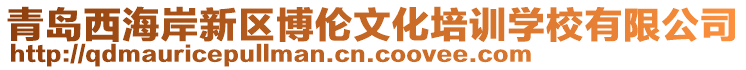 青島西海岸新區博倫文化培訓學校有限公司