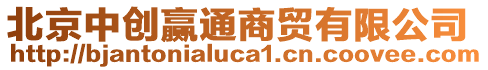 北京中創(chuàng)贏通商貿(mào)有限公司