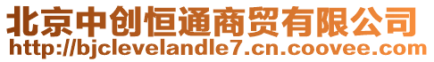 北京中創(chuàng)恒通商貿(mào)有限公司