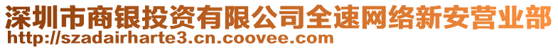 深圳市商銀投資有限公司全速網絡新安營業(yè)部