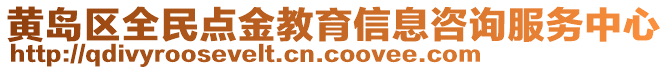 黃島區(qū)全民點(diǎn)金教育信息咨詢服務(wù)中心