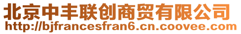 北京中豐聯創商貿有限公司