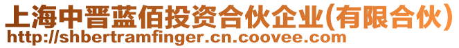 上海中晉藍佰投資合伙企業(有限合伙)