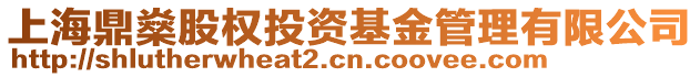 上海鼎燊股權(quán)投資基金管理有限公司