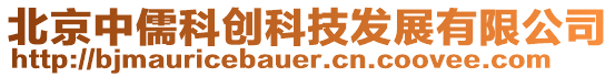 北京中儒科創(chuàng)科技發(fā)展有限公司