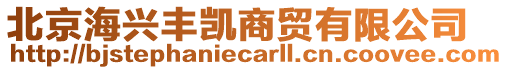 北京海興豐凱商貿(mào)有限公司