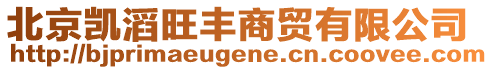 北京凱滔旺豐商貿有限公司