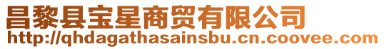昌黎縣寶星商貿有限公司