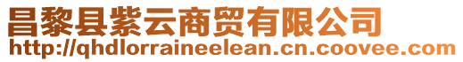 昌黎縣紫云商貿有限公司