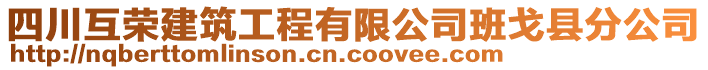 四川互榮建筑工程有限公司班戈縣分公司