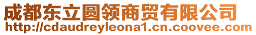 成都東立圓領(lǐng)商貿(mào)有限公司