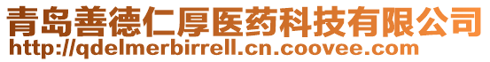青島善德仁厚醫藥科技有限公司
