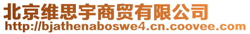 北京維思宇商貿(mào)有限公司