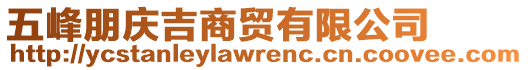 五峰朋慶吉商貿(mào)有限公司