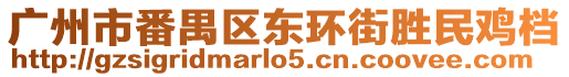 廣州市番禺區(qū)東環(huán)街勝民雞檔