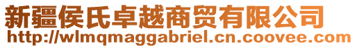 新疆侯氏卓越商貿(mào)有限公司