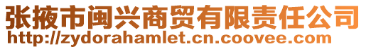 張掖市閩興商貿有限責任公司