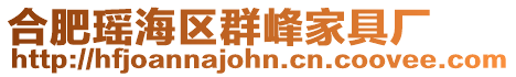 合肥瑤海區群峰家具廠