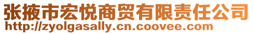 張掖市宏悅商貿有限責任公司