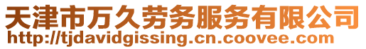 天津市萬久勞務服務有限公司