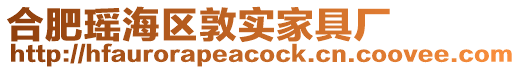 合肥瑤海區敦實家具廠