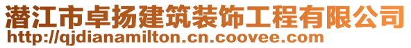 潛江市卓揚(yáng)建筑裝飾工程有限公司