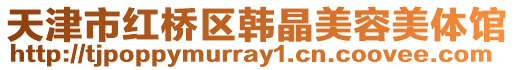 天津市紅橋區(qū)韓晶美容美體館