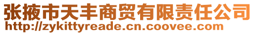 張掖市天豐商貿有限責任公司