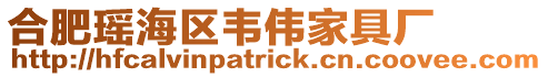 合肥瑤海區(qū)韋偉家具廠