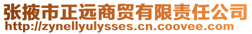 張掖市正遠商貿有限責任公司
