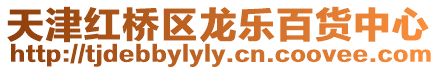 天津紅橋區(qū)龍樂百貨中心