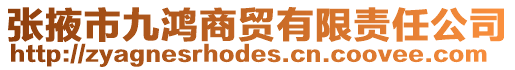 張掖市九鴻商貿(mào)有限責(zé)任公司